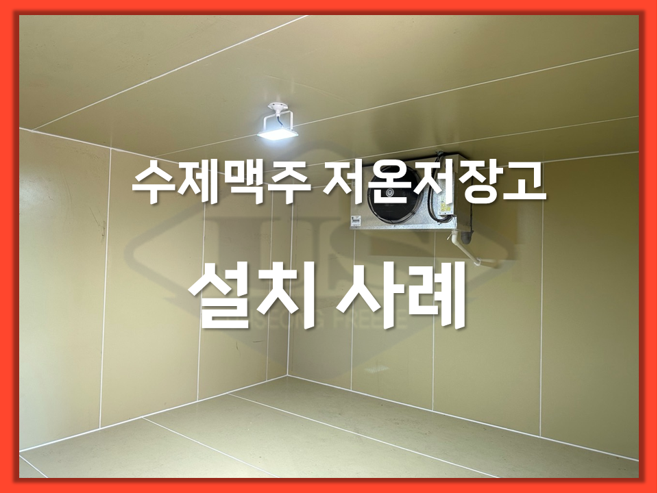 수제맥주 저온저장고 설치사례