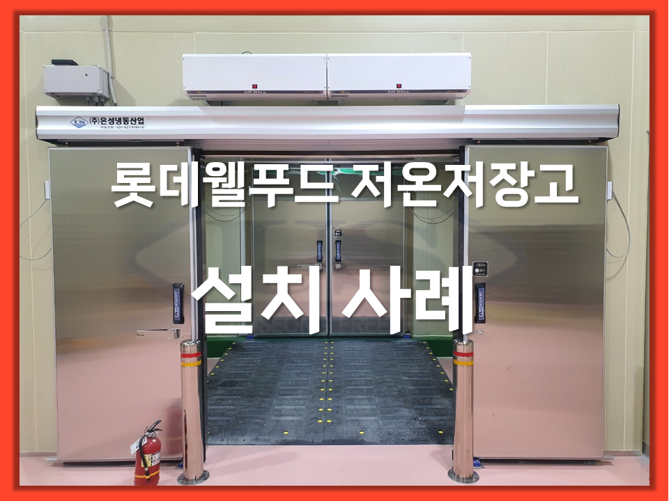 롯대웰푸드 대형저온저장고 설치사례