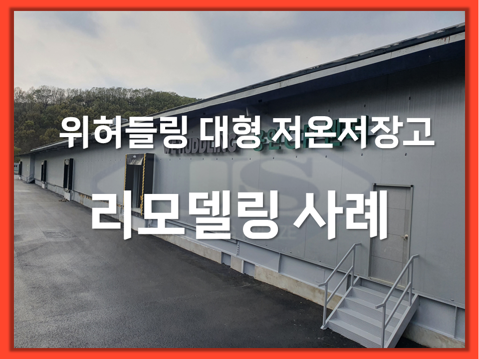 위허들링 대형저온저장고 리모델링 사례