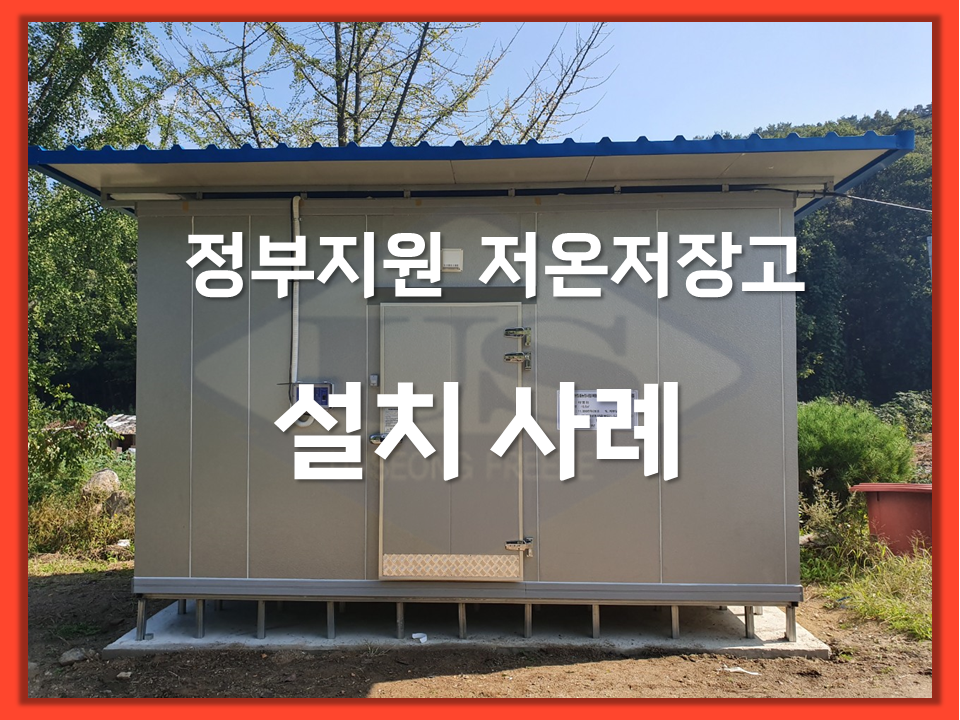 정부지원 저온저장고 설치사례