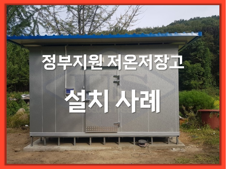 정부지원 저온저장고 시공사례