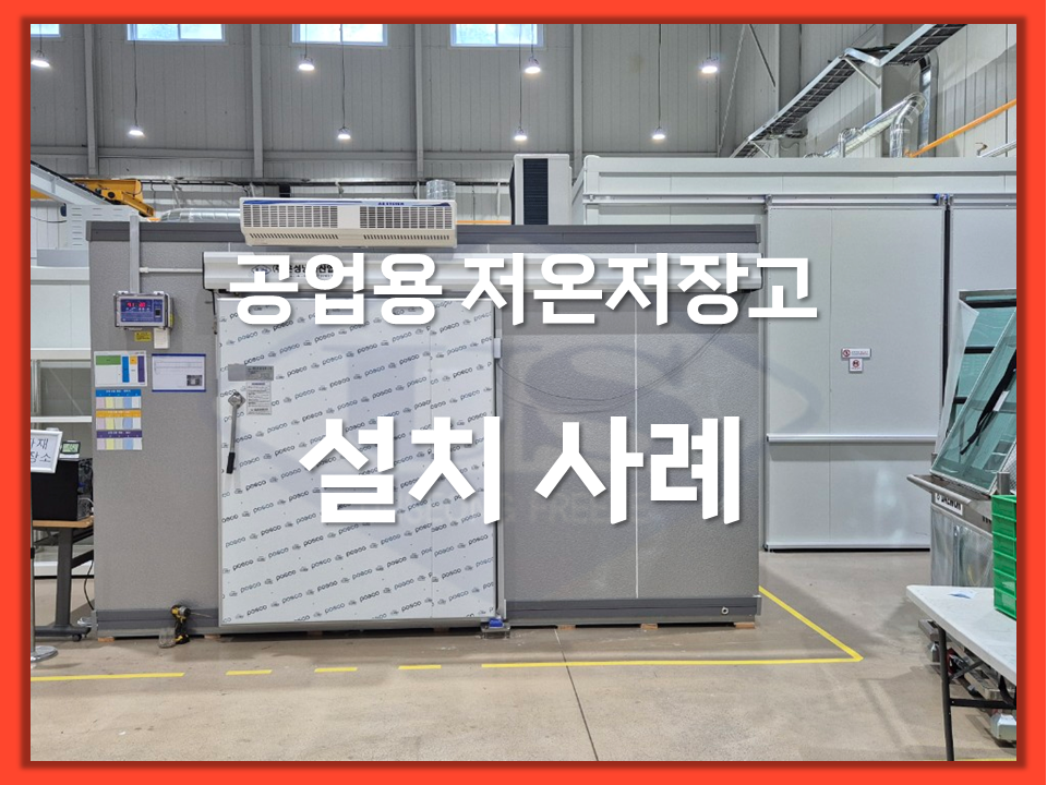 공업용 저온저장고 설치사례