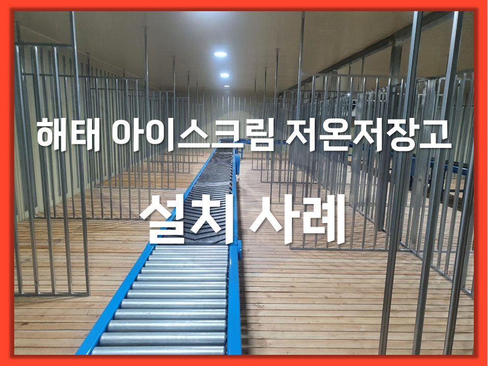 아이스크림 저온저장고 설치사례