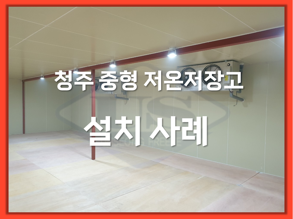 청주 중형 저온저장고 설치사례
