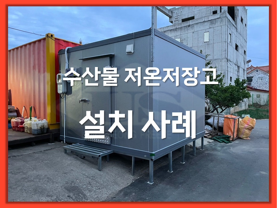 수산물 저온저장고 설치사례