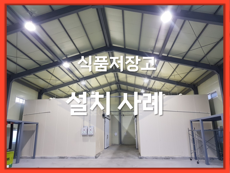 식품 저온저장고 설치사례