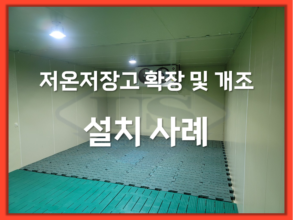 저온저장고 확장 및 개조