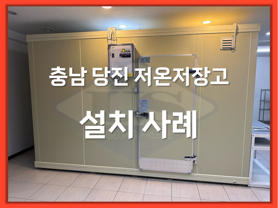 당진 저온저장고 설치사례
